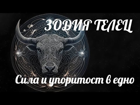 Видео: ЗОДИЯ ТЕЛЕЦ - Сила и упоритост в едно