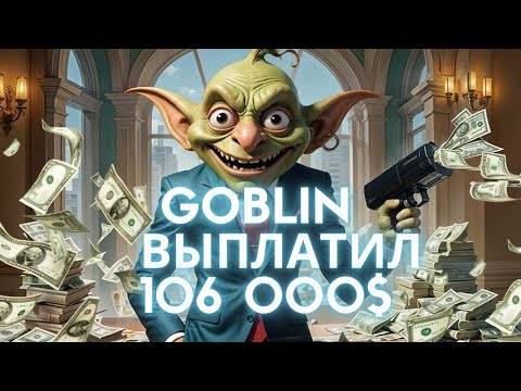 Видео: GOBLIN MINE 106 000$ ВЫПЛАТИЛ! 2TON  в 3 ДНЯ, ЗОЛОТАЯ ШАХТА, ОБЗОР  8 ШАХТА! ЭКСПЕДИЦИЯ