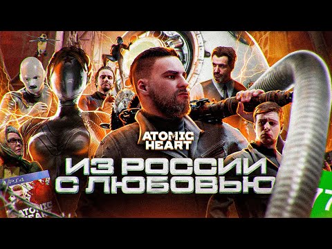 Видео: СЮЖЕТ ИГРЫ ATOMIC HEART (АТОМИК ХАРТ) // ИгроСюжет