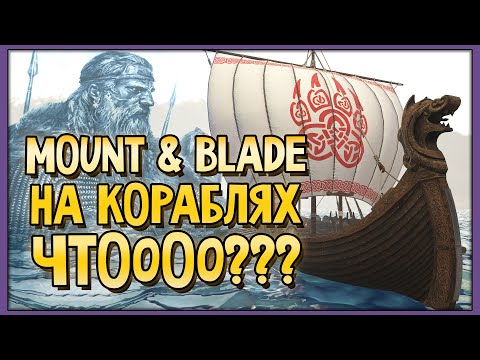 Видео: The Viking Way | Викинги в Mount & Blade на кораблях!?