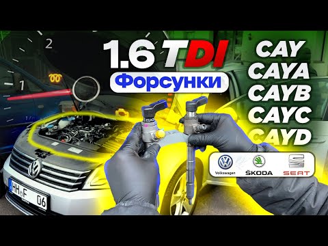 Видео: Що робити, якщо "вмерла" форсунка 1.6TDI VAG 2009-2014 ❓❓❓