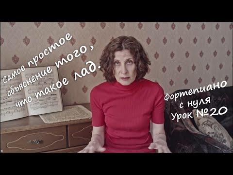 Видео: №20. Понять раз и навсегда, что такое лад? Вам сюда!