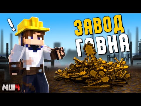 Видео: Я построил СТРАННЫЙ ЗАВОД на МайнШилд 4 | Выживание в Майнкрафт 1.21