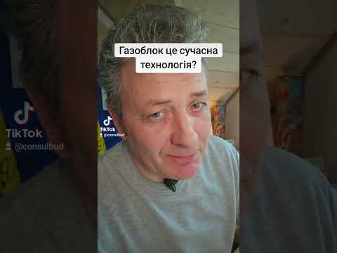 Видео: Обережно! Газоблок - реально сучасна технология!