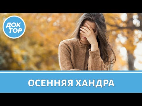 Видео: Психолог рассказала об опасных последствиях осенней хандры