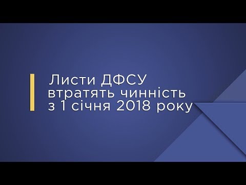 Видео: Листи ДФСУ втратять чинність з 1 січня 2018 року