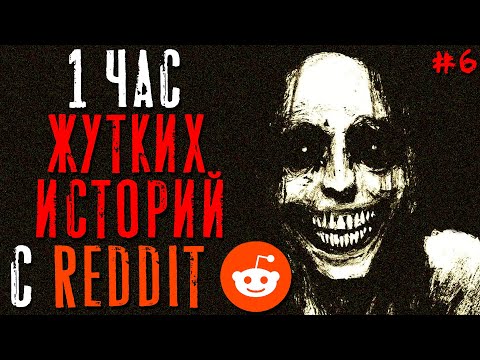 Видео: 1 Час Жутких/Паранормальных Тем на Reddit #6