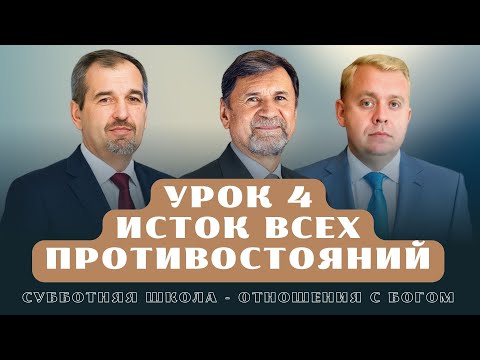 Видео: СУББОТНЯЯ ШКОЛА | УРОК 4 Исток всех противостояний | Молчанов, Опарин, Василенко