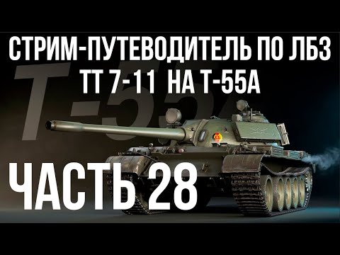 Видео: Все ЛБЗ. T-55A. 🚩ТТ 7-11  🏁 WOT