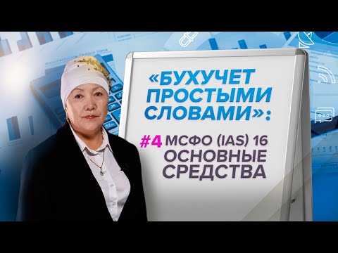 Видео: Бухучет простыми словами: МСФО (IAS) 16 Основные средства