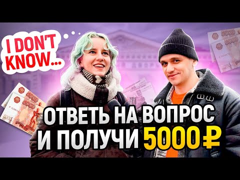 Видео: ПРОВЕРКА ПРОХОЖИХ НА ЗНАНИЕ АНГЛИЙСКОГО ЯЗЫКА / Раздаю деньги за правильные ответы