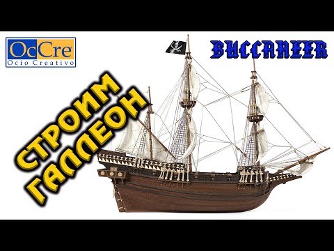 Видео: Сборка деревянной модели галлеона Buccaneer от OcCre Вант путенс