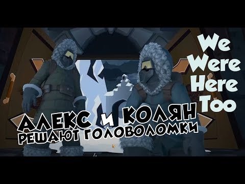 Видео: ГОЛОВОЛОМКИ СТАЛИ СЛОЖНЕЕ - We Were Here Too