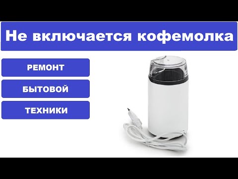 Видео: Не включается кофемолка ссср 1990г