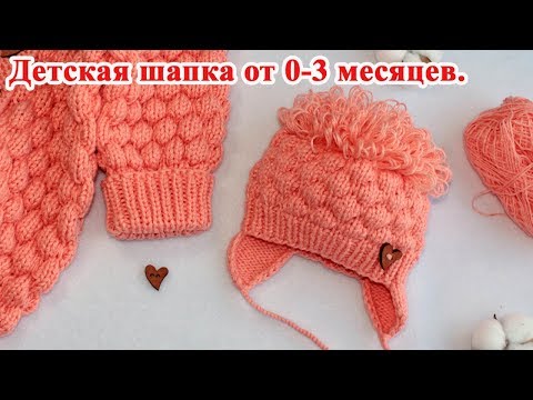 Видео: Детская шапка спицами для новорожденного. Мастер класс.