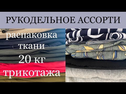 Видео: Распаковка посылки с тканями . 20 кг трикотажной ткани кулирка футер рибана интерлок  и другие .