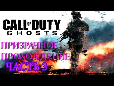 Видео: Призрачное прохождение Call Of Duty Ghost на русском ЧАСТЬ 3
