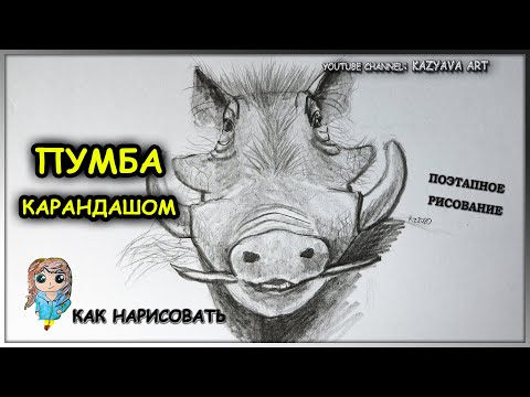 Видео: Как нарисовать Пумбу карандашом. Фильм Король лев. Рисую от руки. Поэтапное рисование