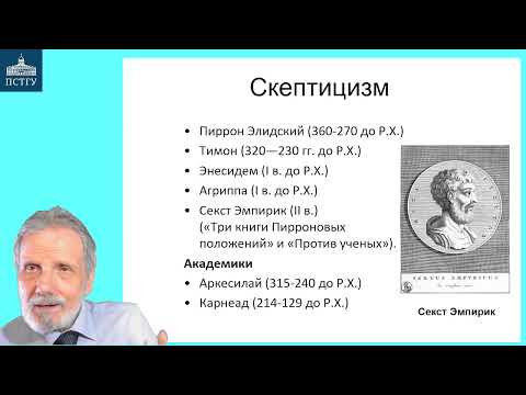 Видео: 20_Скептицизм