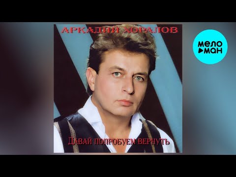 Видео: Аркадий Хоралов – Давай попробуем вернуть (альбом, 2016)