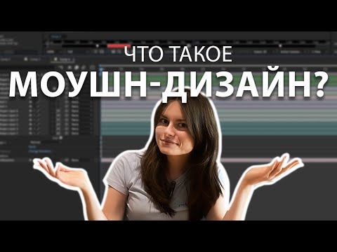 Видео: Что такое моушн-дизайн? Плюсы и минусы моей работы