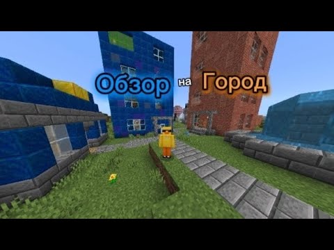 Видео: Обзор на город!Город Майнкрафт