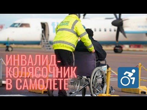 Видео: Инвалид в самолете \\  Аэрофлот \\ Как путешествовать