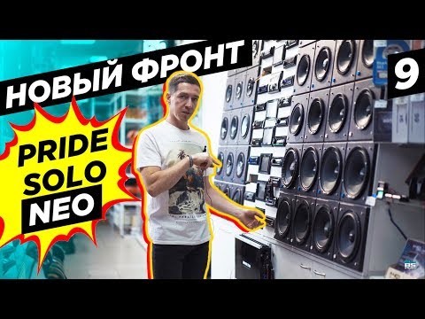 Видео: Громче ВСЕХ! Pride Solo NEO vs Solo v2. Новые динамики в Бумер. BumerBS #9