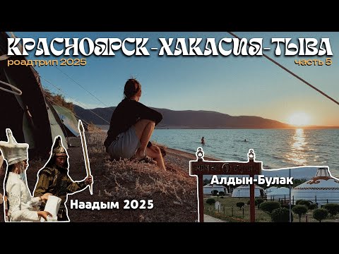 Видео: Автотрип#5: Чагытай, Наадым, Кызыл, подъем на Догээ и чай с пельменями