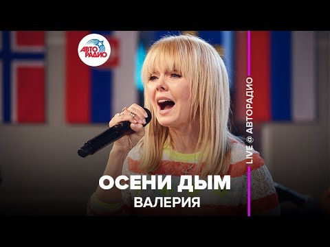 Видео: Валерия - Осени Дым (LIVE @ Авторадио)