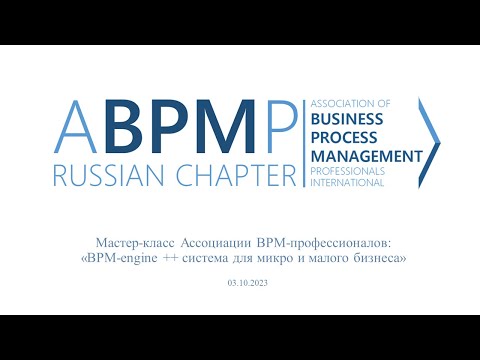 Видео: Мастер-класс "BPM-engine ++ система для микро и малого бизнеса"