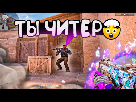 Видео: Читер Обвиняет Меня в Софте! Демка🤯