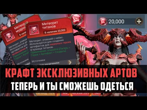 Видео: 20 000 метеоритов на крафт | ловим уникальные артефакты | #watcherofrealms#raidshadowlegends