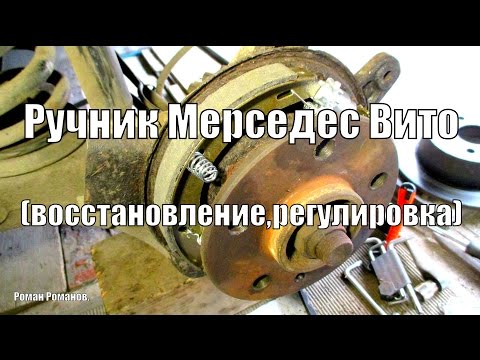 Видео: Ручник Мерседес Вито,замена колодок,троса,регулировка.