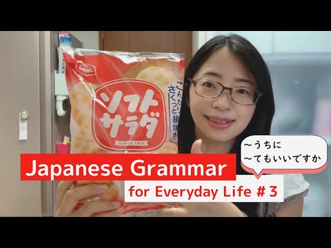 Видео: [Японская грамматика для повседневной жизни #03] "-УЧИНИ" "-ТЕМОИИДЕСУКА"
