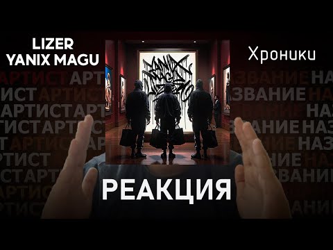 Видео: Lizer, Yanix, Magu - Хроники | Реакция [78]