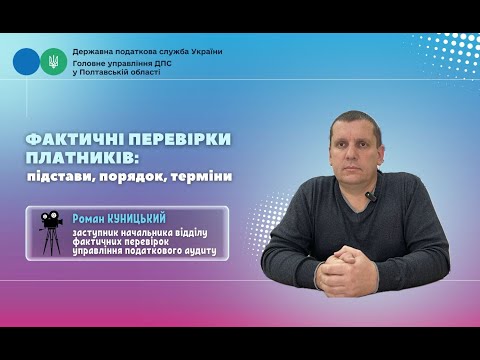 Видео: Фактичні перевірки платників: підстави, порядок, терміни