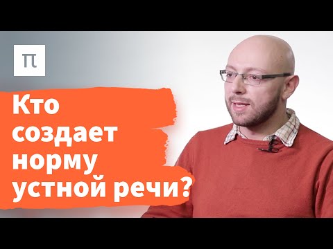 Видео: Проблемы русской фонологии — Александр Пиперски / ПостНаука