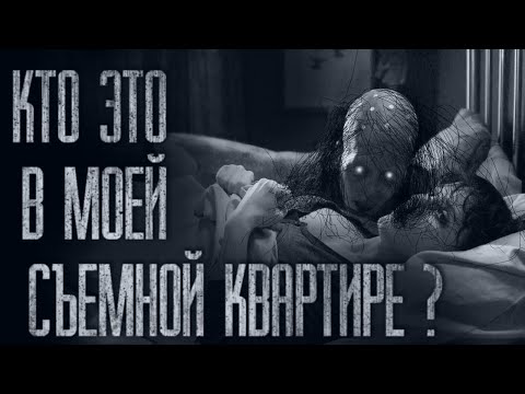 Видео: СЪЁМНАЯ КВАРТИРА... Страшные истории от Гробовщика. Истории на ночь. Хоррор. Фильмы Ужасов