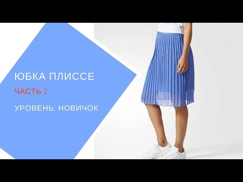 Видео: Шьём юбку плиссе. часть 2. пришиваем пояс, подгибаем низ.