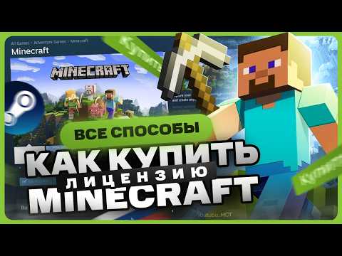 Видео: Где купить лицензию Minecraft в 2024 году