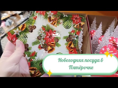 Видео: Какую посуду для новогоднего стола  можно купить в Пятёрочке прямо сейчас 