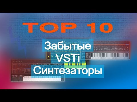 Видео: Забытые VSTi синтезаторы