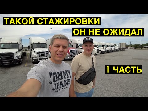 Видео: Стажер в Дальнобой по США / Первая работа в США / Работа в Америке