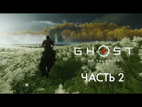 Видео: МЕНЯ ВСЕ ОБИЖАЮТ | Ghost of Tsushima #2