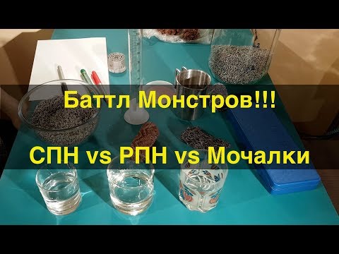 Видео: Баттл Монстров. СПН - РПН- Мочалки.