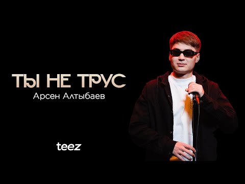 Видео: Мой самый большой страх | Арсен Алтыбаев | Almaty Central Stand Up Club