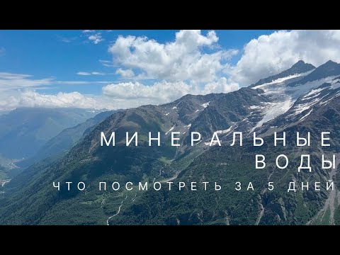 Видео: Отдых в Минеральных водах | Цены, места, наши впечатления