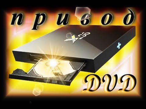 Видео: DVD/RW внешний привод для x96 Android TV Box и компьютера(2 в 1)