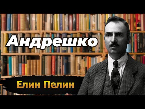 Видео: "Андрешко" - Елин Пелин